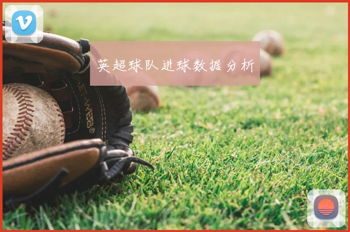 英超球队进球数据分析