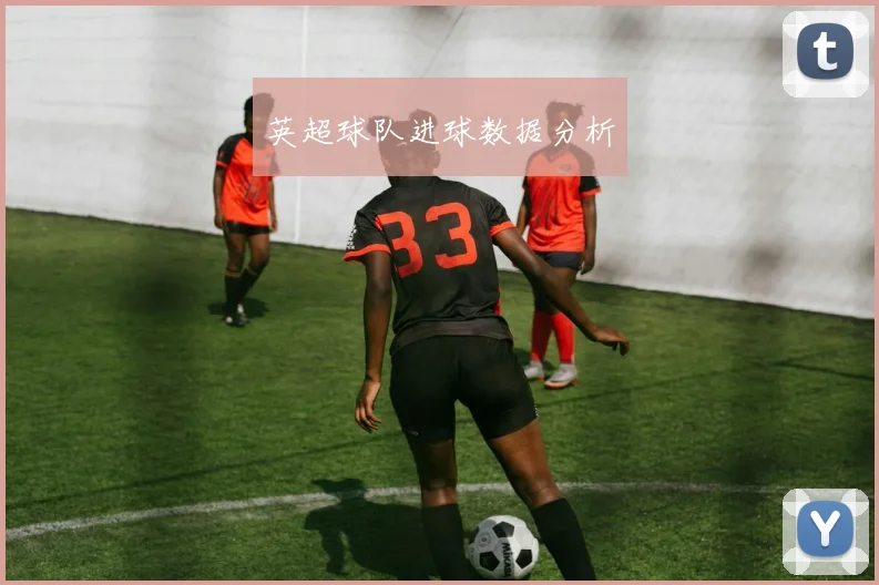英超球队进球数据分析