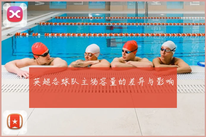 英超各球队主场容量的差异与影响