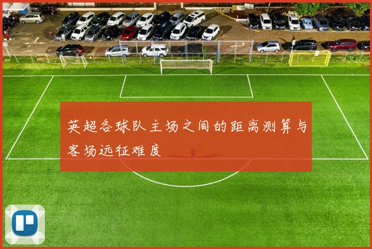 英超各球队主场之间的距离测算与客场远征难度
