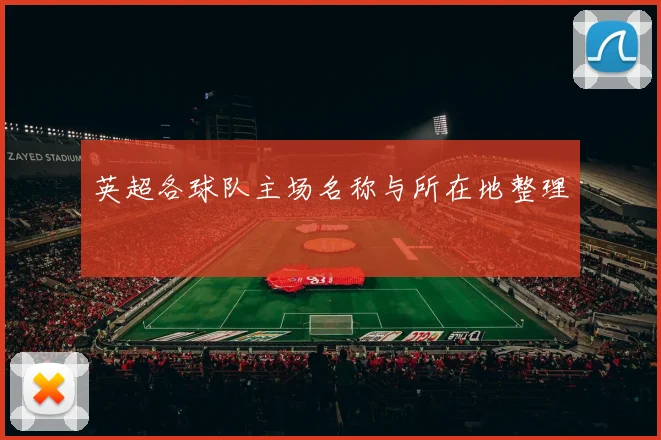 英超各球队主场名称与所在地整理
