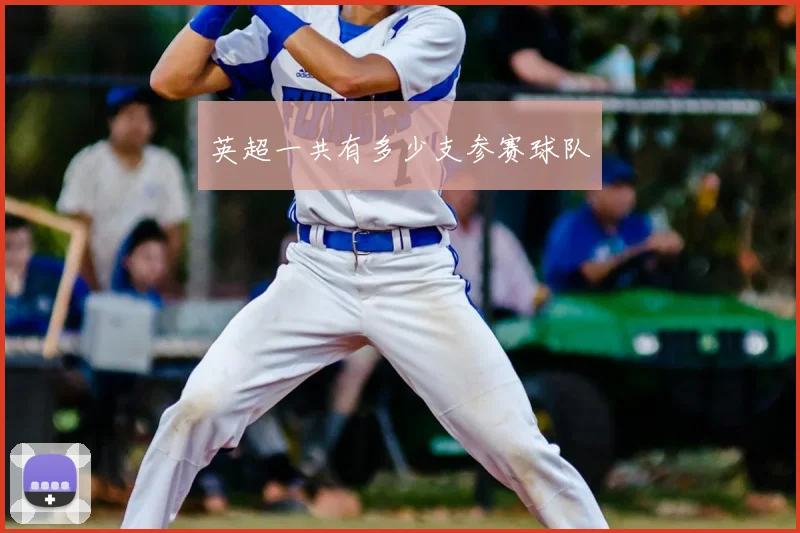 英超一共有多少支参赛球队
