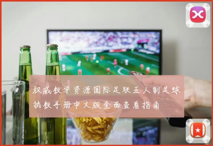 权威教学资源国际足联五人制足球执教手册中文版全面查看指南