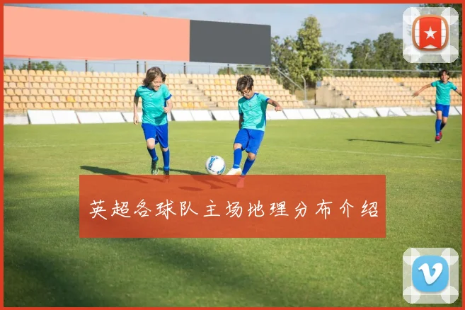 英超各球队主场地理分布介绍