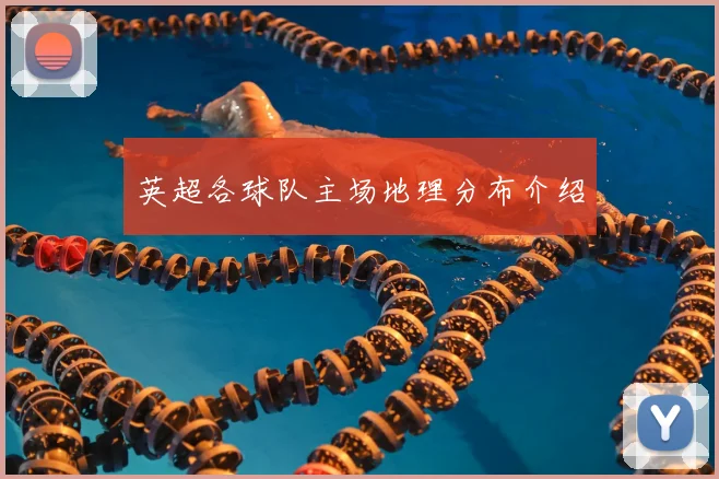 英超各球队主场地理分布介绍