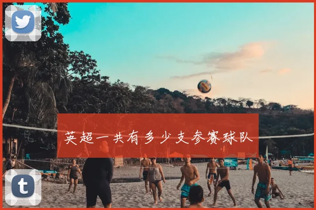 英超一共有多少支参赛球队